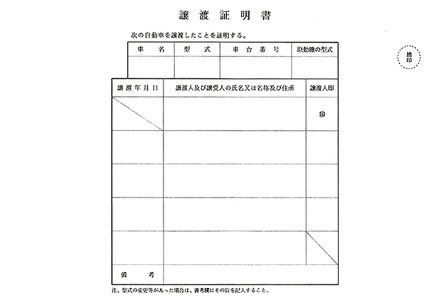 譲渡証明書の画像